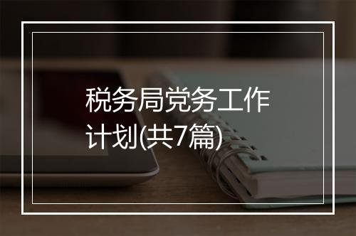 税务局党务工作计划(共7篇)