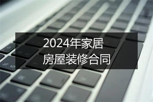 2024年家居房屋装修合同