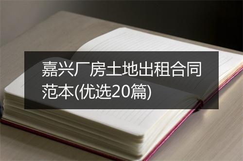嘉兴厂房土地出租合同范本(优选20篇)