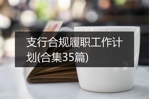 支行合规履职工作计划(合集35篇)