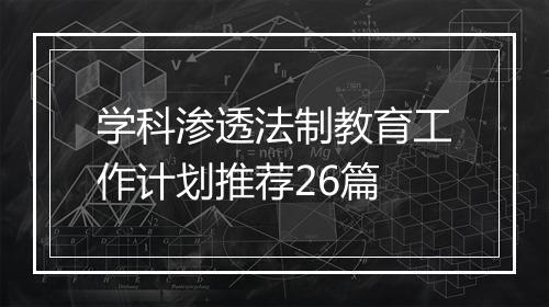 学科渗透法制教育工作计划推荐26篇