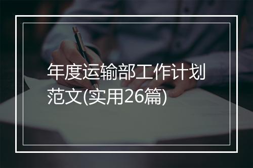 年度运输部工作计划范文(实用26篇)