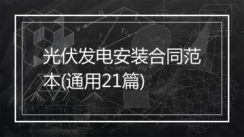 光伏发电安装合同范本(通用21篇)