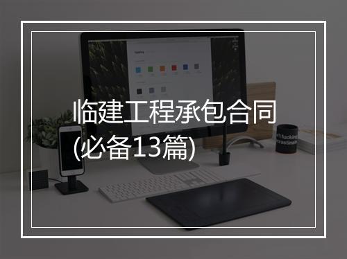 临建工程承包合同(必备13篇)