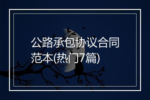 公路承包协议合同范本(热门7篇)