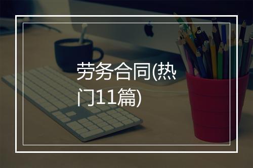 劳务合同(热门11篇)