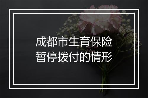 成都市生育保险暂停拨付的情形