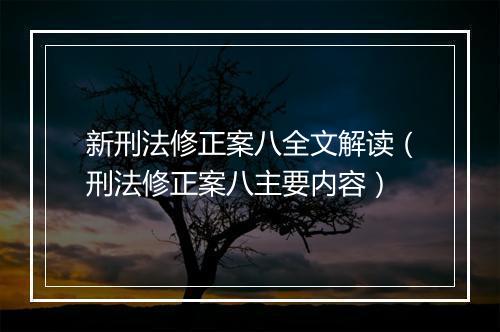 新刑法修正案八全文解读（刑法修正案八主要内容）