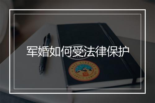 军婚如何受法律保护