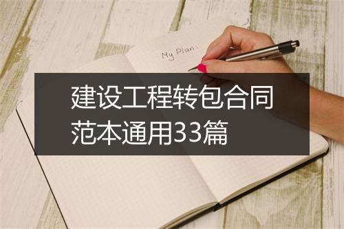 建设工程转包合同范本通用33篇