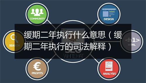 缓期二年执行什么意思（缓期二年执行的司法解释）