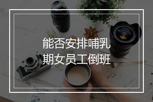 能否安排哺乳期女员工倒班