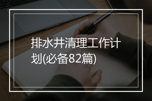 排水井清理工作计划(必备82篇)