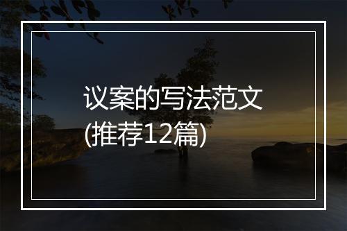 议案的写法范文(推荐12篇)