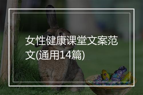 女性健康课堂文案范文(通用14篇)