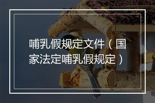 哺乳假规定文件（国家法定哺乳假规定）
