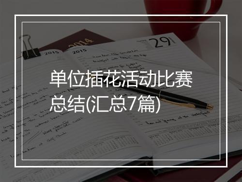 单位插花活动比赛总结(汇总7篇)