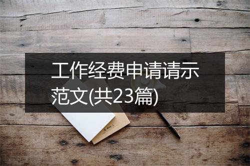 工作经费申请请示范文(共23篇)