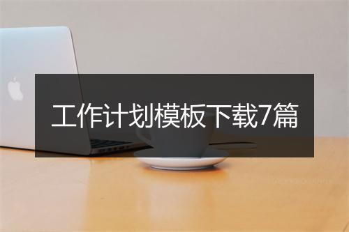 工作计划模板下载7篇