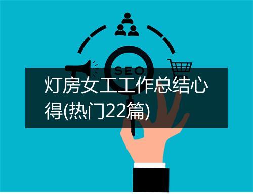灯房女工工作总结心得(热门22篇)