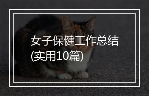 女子保健工作总结(实用10篇)