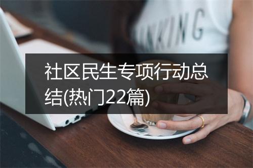 社区民生专项行动总结(热门22篇)