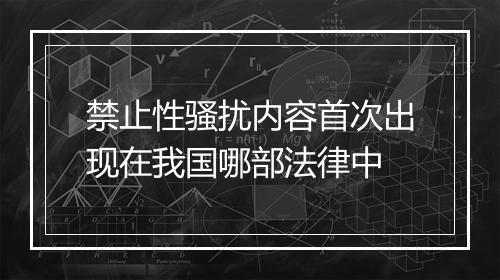 禁止性骚扰内容首次出现在我国哪部法律中