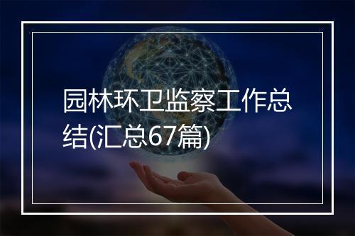 园林环卫监察工作总结(汇总67篇)
