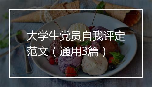 大学生党员自我评定范文（通用3篇）