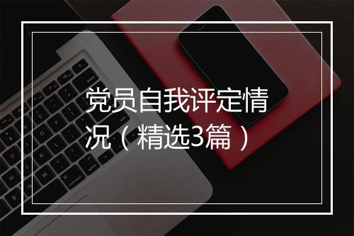 党员自我评定情况（精选3篇）
