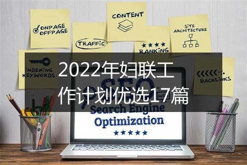 2022年妇联工作计划优选17篇