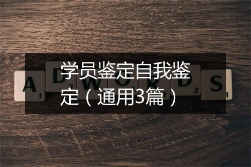 学员鉴定自我鉴定（通用3篇）