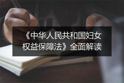 《中华人民共和国妇女权益保障法》全面解读