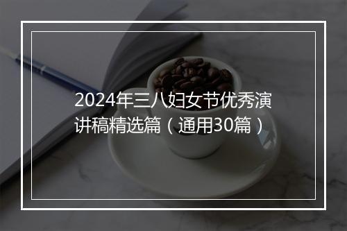 2024年三八妇女节优秀演讲稿精选篇（通用30篇）