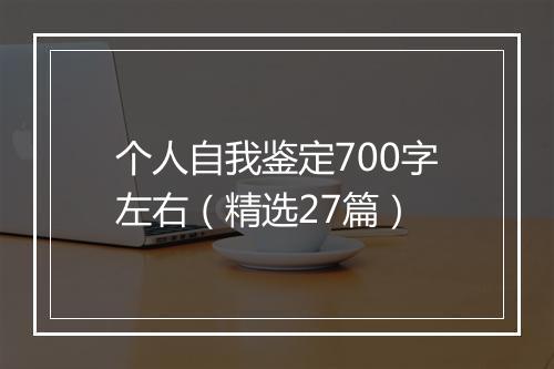 个人自我鉴定700字左右（精选27篇）