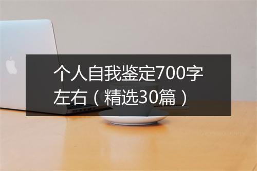 个人自我鉴定700字左右（精选30篇）