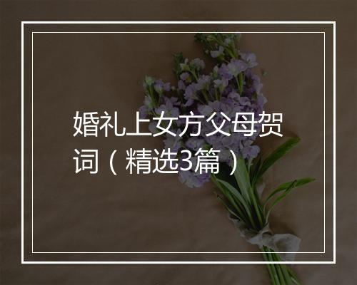婚礼上女方父母贺词（精选3篇）