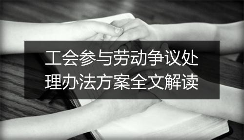 工会参与劳动争议处理办法方案全文解读