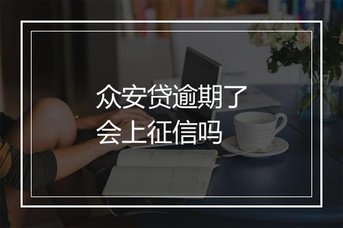 众安贷逾期了会上征信吗