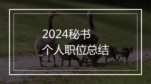 2024秘书个人职位总结