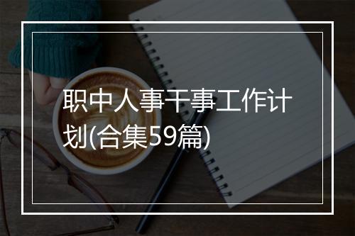 职中人事干事工作计划(合集59篇)