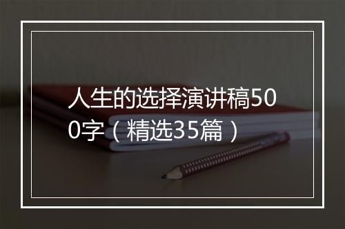 人生的选择演讲稿500字（精选35篇）