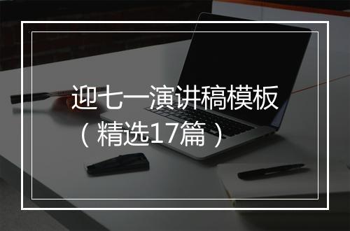 迎七一演讲稿模板（精选17篇）