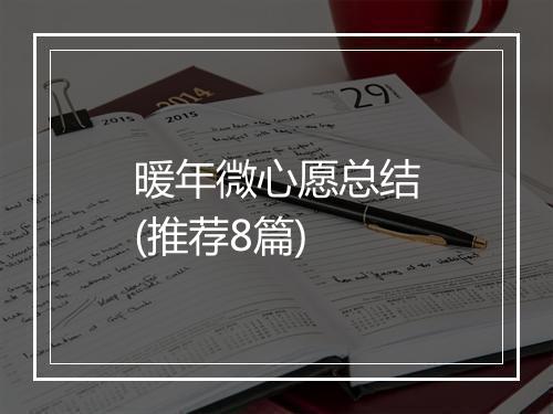 暖年微心愿总结(推荐8篇)