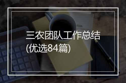 三农团队工作总结(优选84篇)