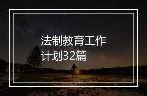 法制教育工作计划32篇