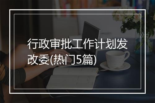 行政审批工作计划发改委(热门5篇)