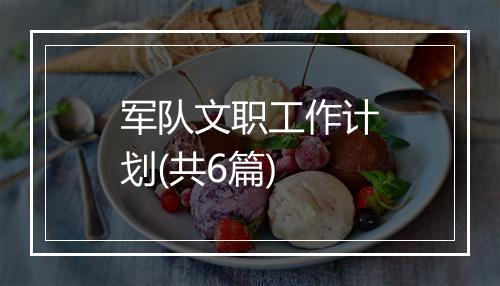 军队文职工作计划(共6篇)
