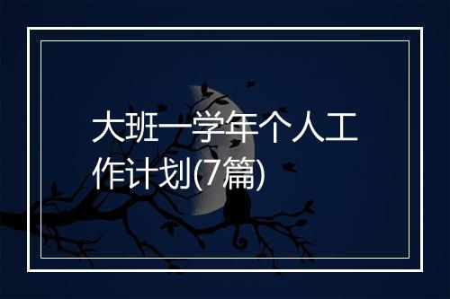大班一学年个人工作计划(7篇)