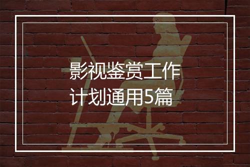 影视鉴赏工作计划通用5篇
